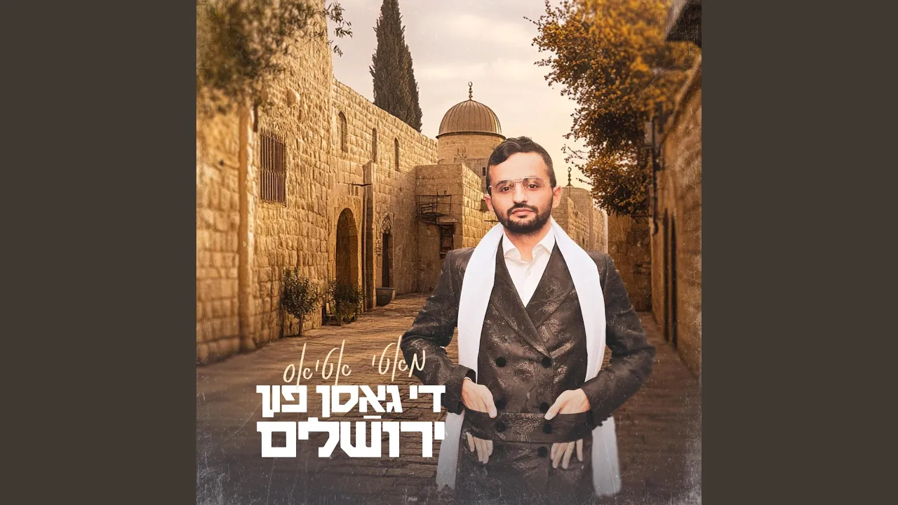 די גאסן פון ירושלים (The Streets of Yerushalayim)