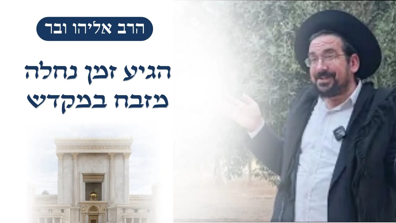 ארבעה מזבחות נחלה אחת • די לפחדים הגיע הזמן לנחול את מקום המקדש | הרב אליהו ובר