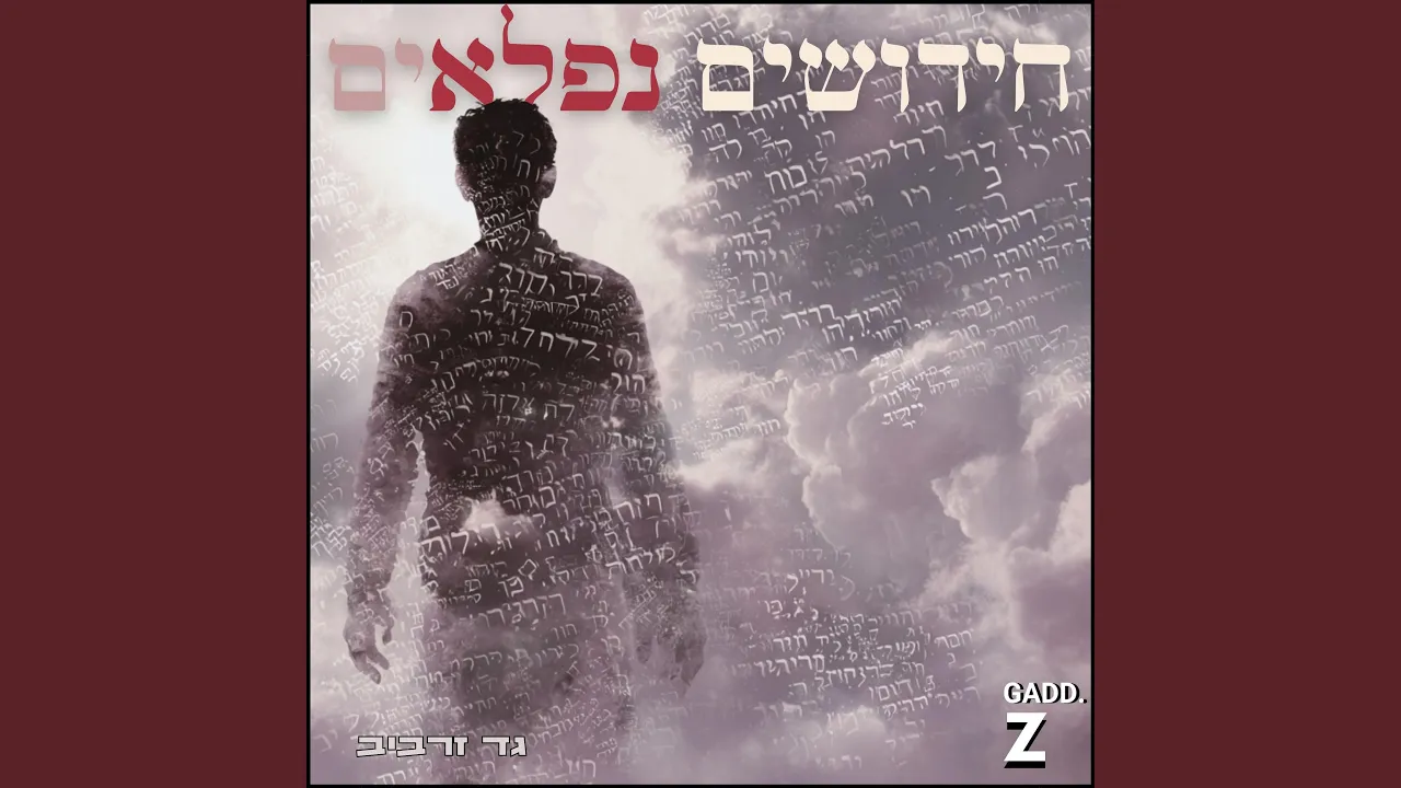חידושים נפלאים