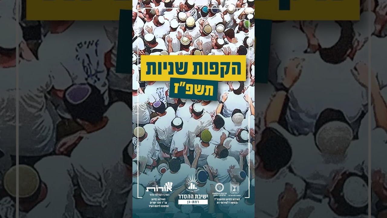 אתם מוכנים??? #הקפות_שניות_תשפז