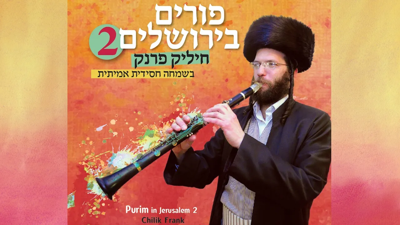 ריקוד - ויזניץ