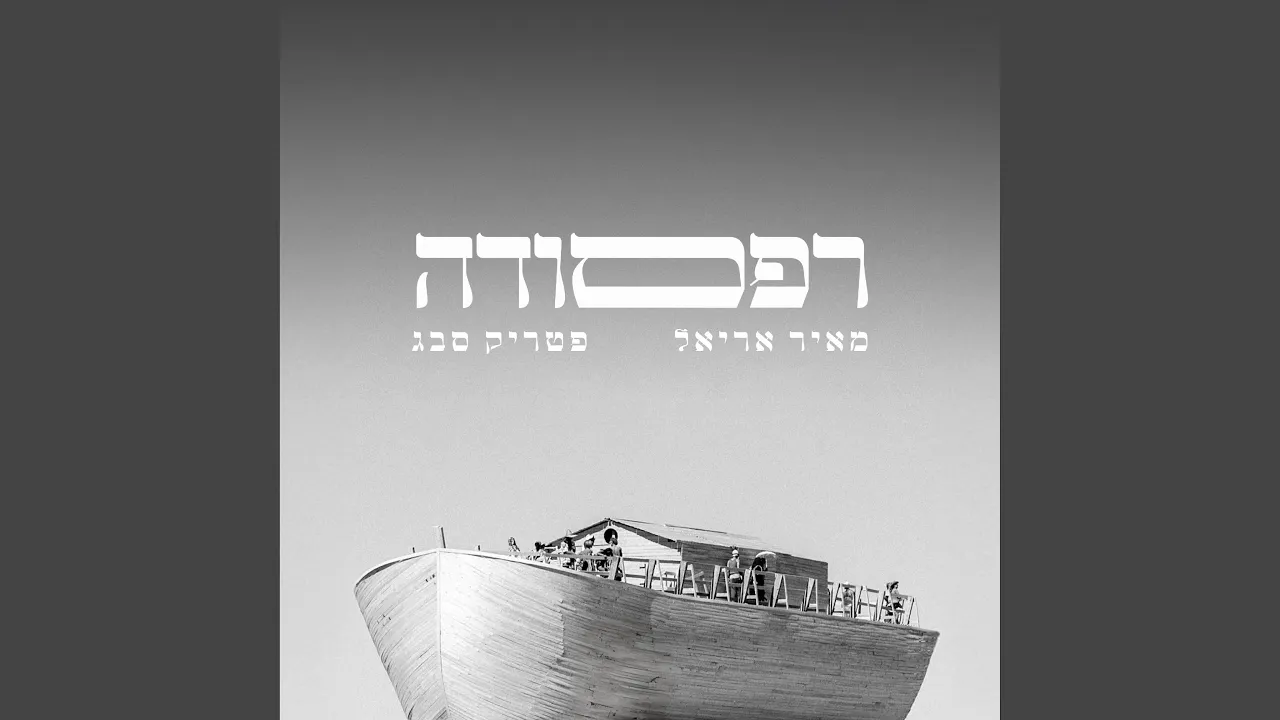רפסודה 25