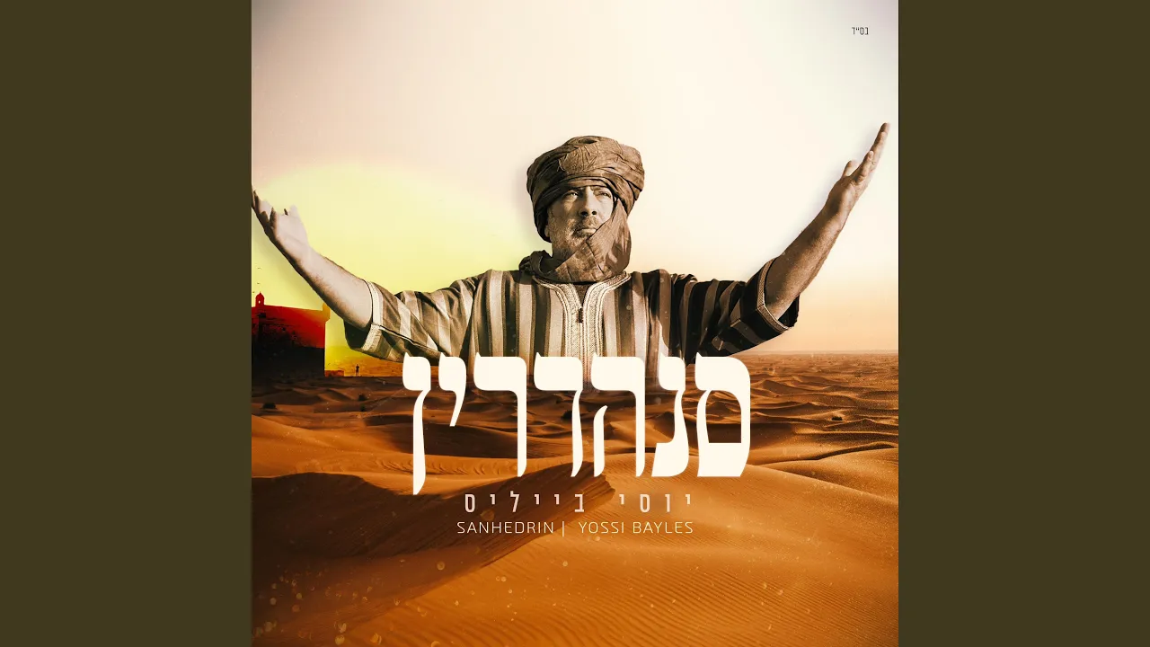 Sanhedrin סנהדרין