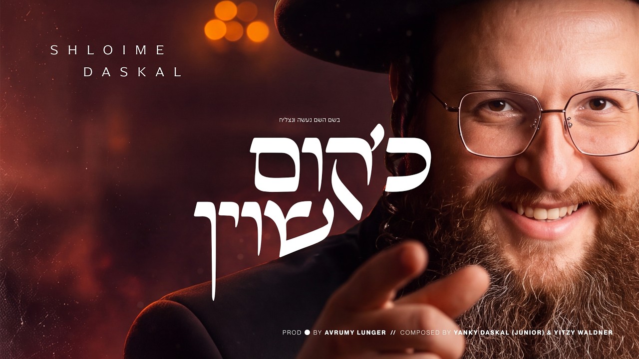 Shloime Daskal - Ch’Kum Shoin (Prod. By Avrumy Lunger) | שלומי דסקל - כ׳קום שוין
