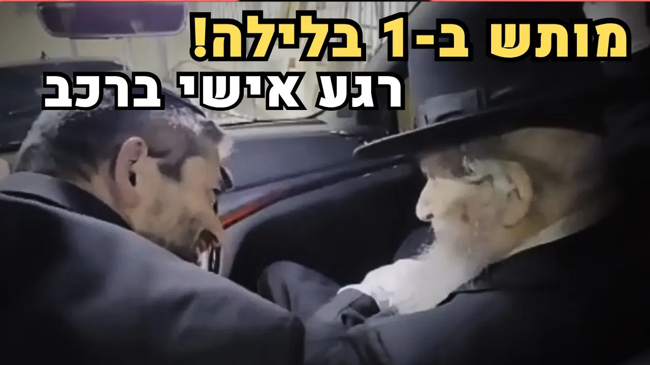 🏆 "אני מצטער להגיד שזה נכון..." | מרן הגר"ד לנדו ברגע אינטימי ומרגש ברכב באישון לילה 💔
