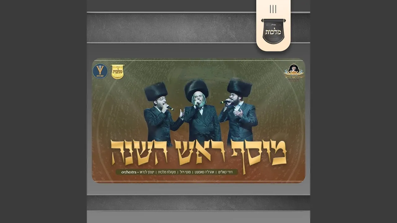 מוסף ראש השנה