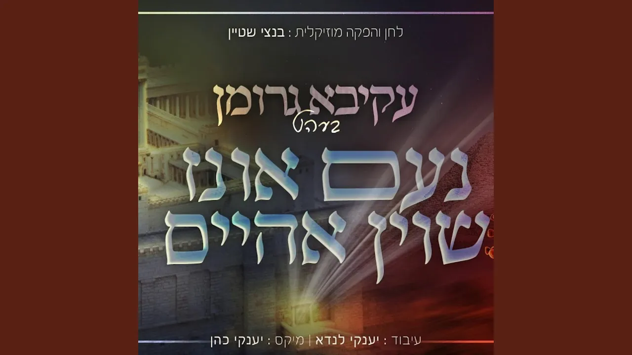 נעם אונז שוין אהיים