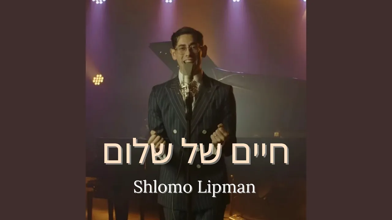 Chaim Shel Shalom