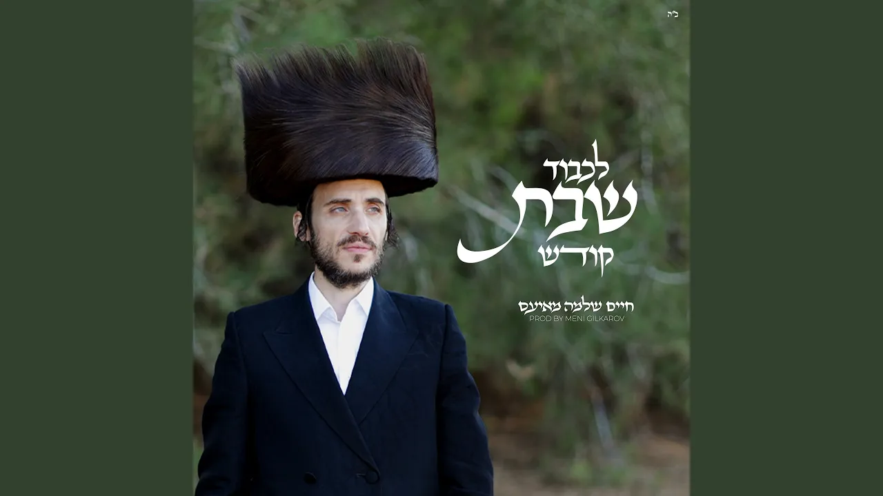 לכבוד שבת קודש