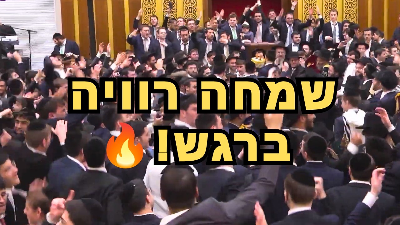 🔴 שידור חוזר מהקפות שניות בישיבת הגר"ד וולפסון 🔥שמחה וריקודים רוויים ברגש ודבקות עלאית!