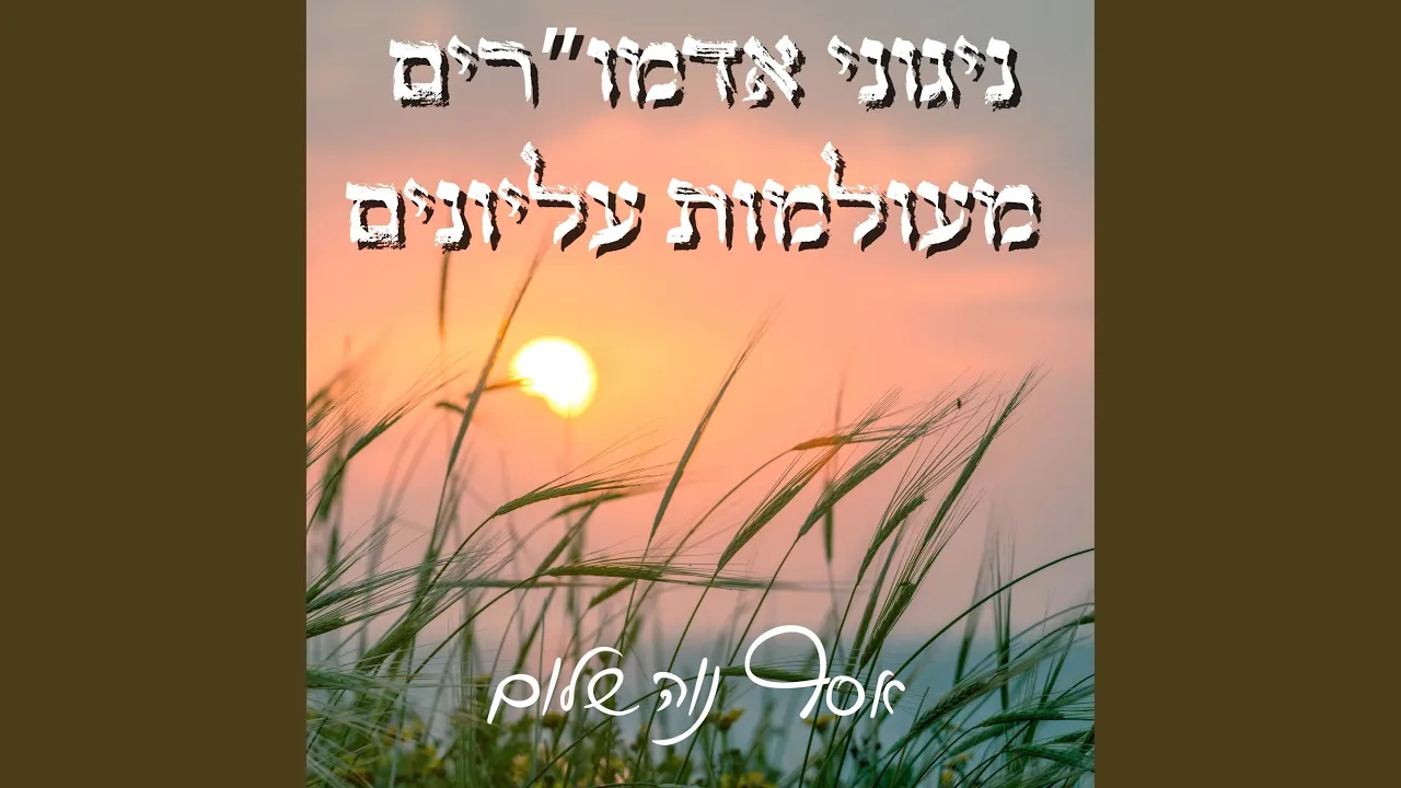 א-ל אדון - מודז'יץ