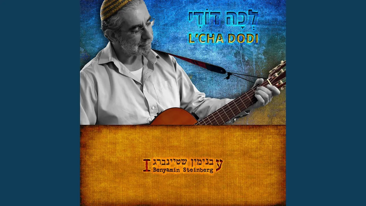 L'cha Dodi (Full Version Hebrew)