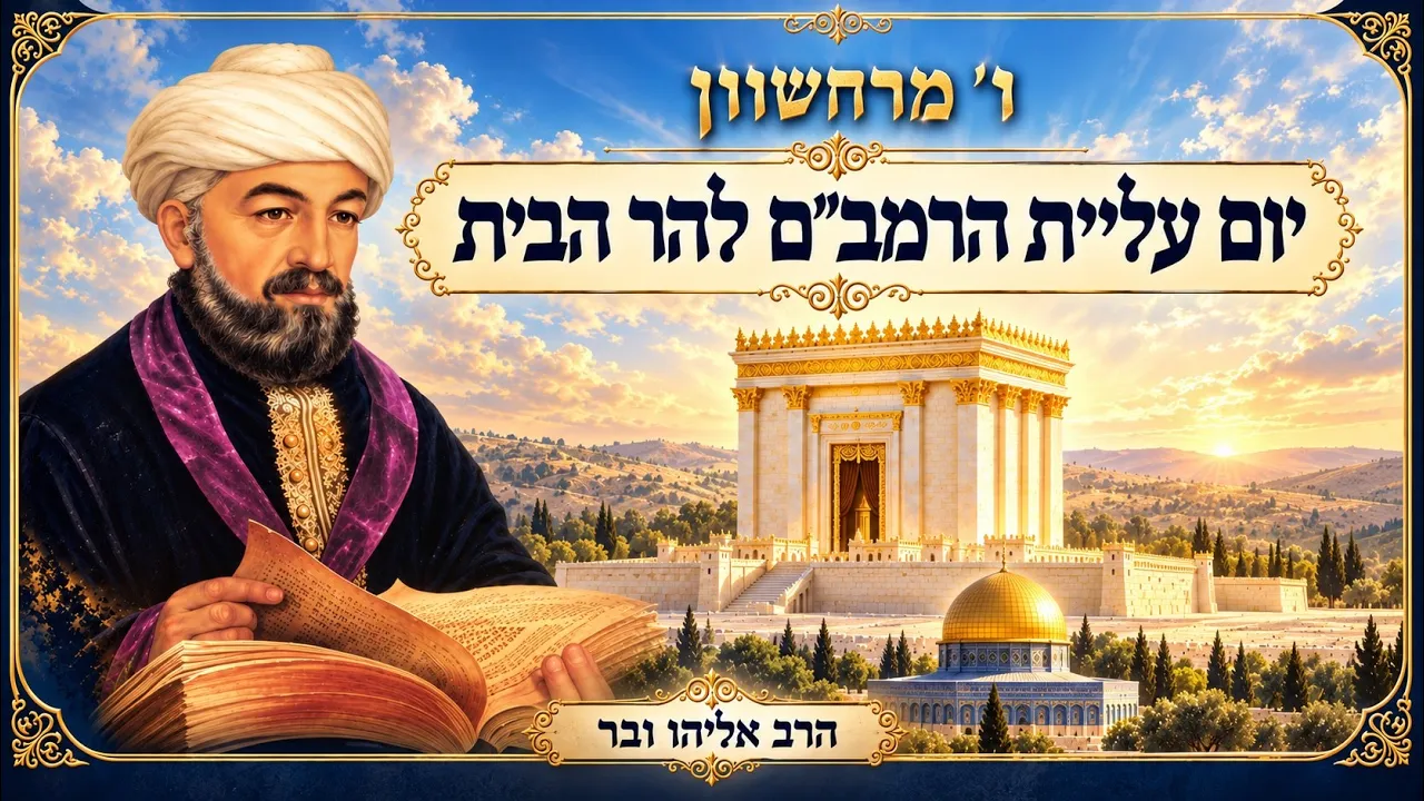 ו' מרחשוון יום עליית הרמב"ם להר הבית | הרב אליהו ובר