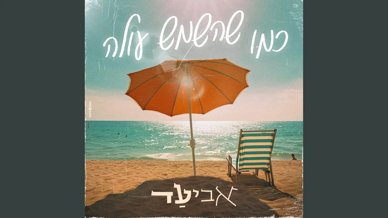 כמו שהשמש עולה