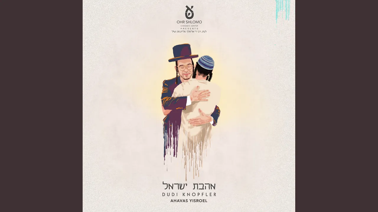 Ahavas Yisroel