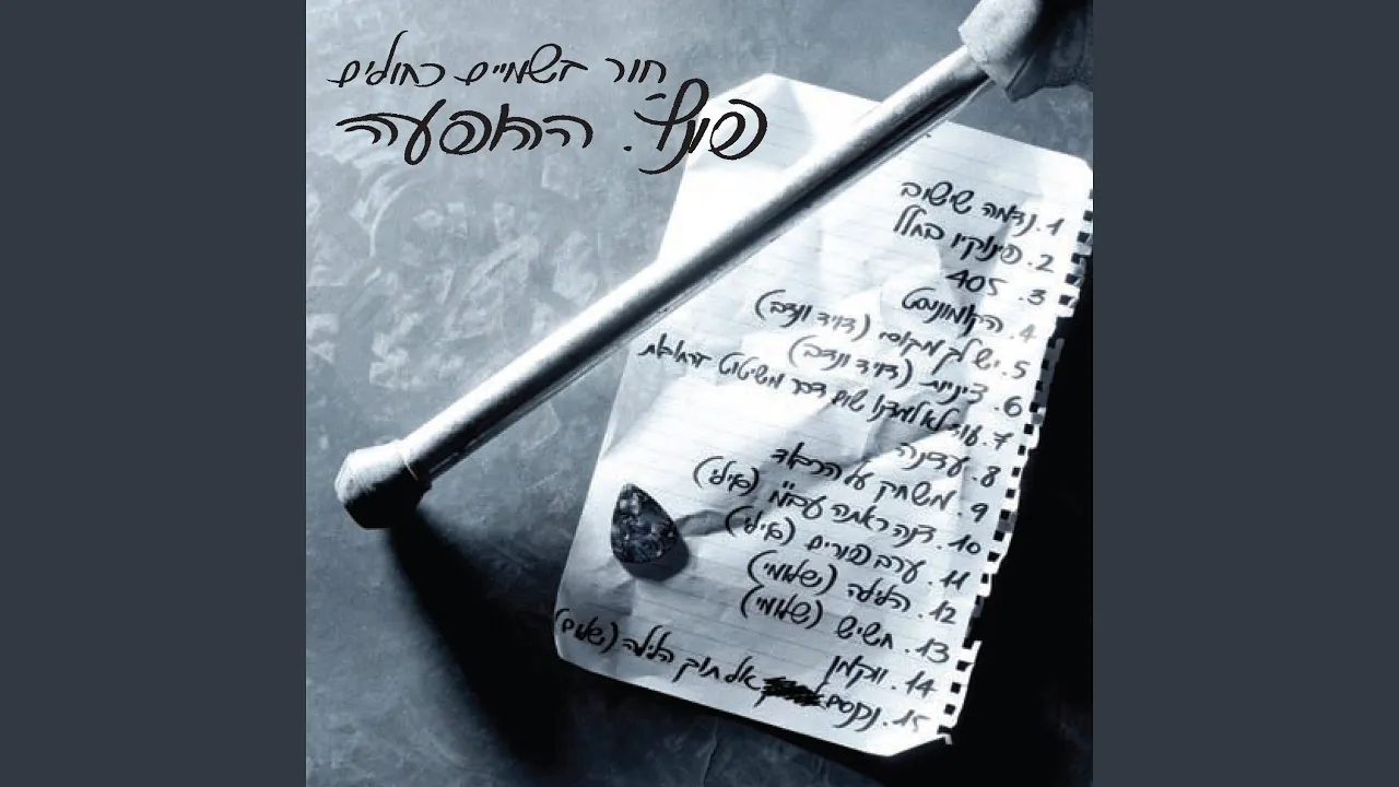 Nihnasim El Toch Halayla (feat. שלומי גד)