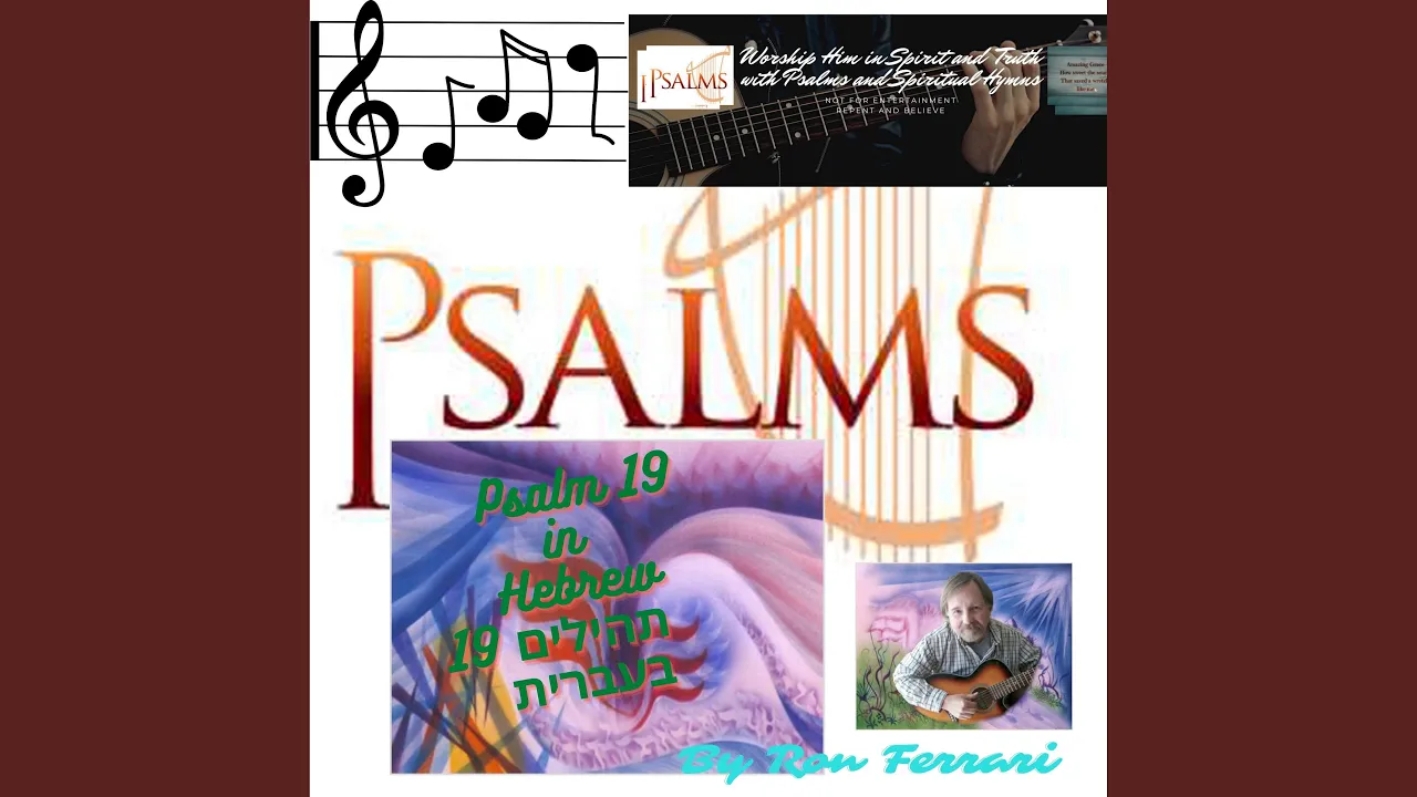 תהילים 19 בעברית Psalm 19