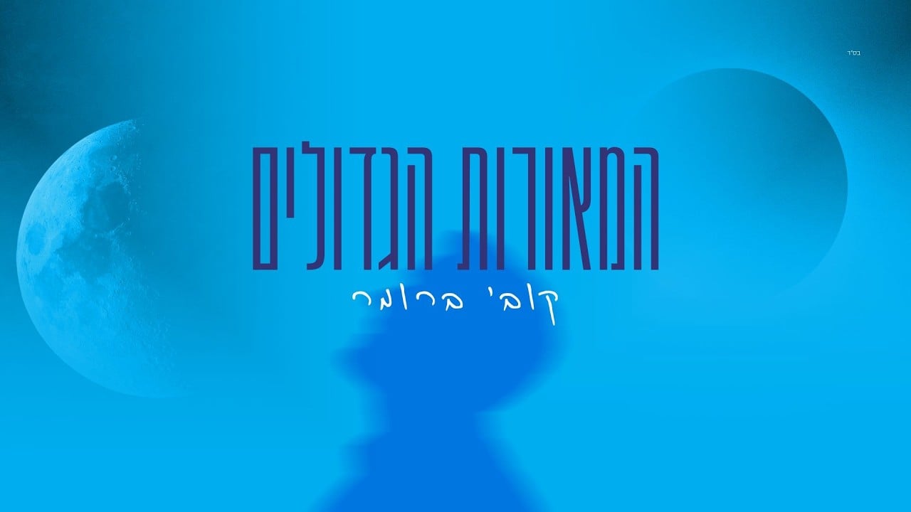 קובי ברומר - המאורות הגדולים | Kobi Brummer - Hameorot Hagdolim
