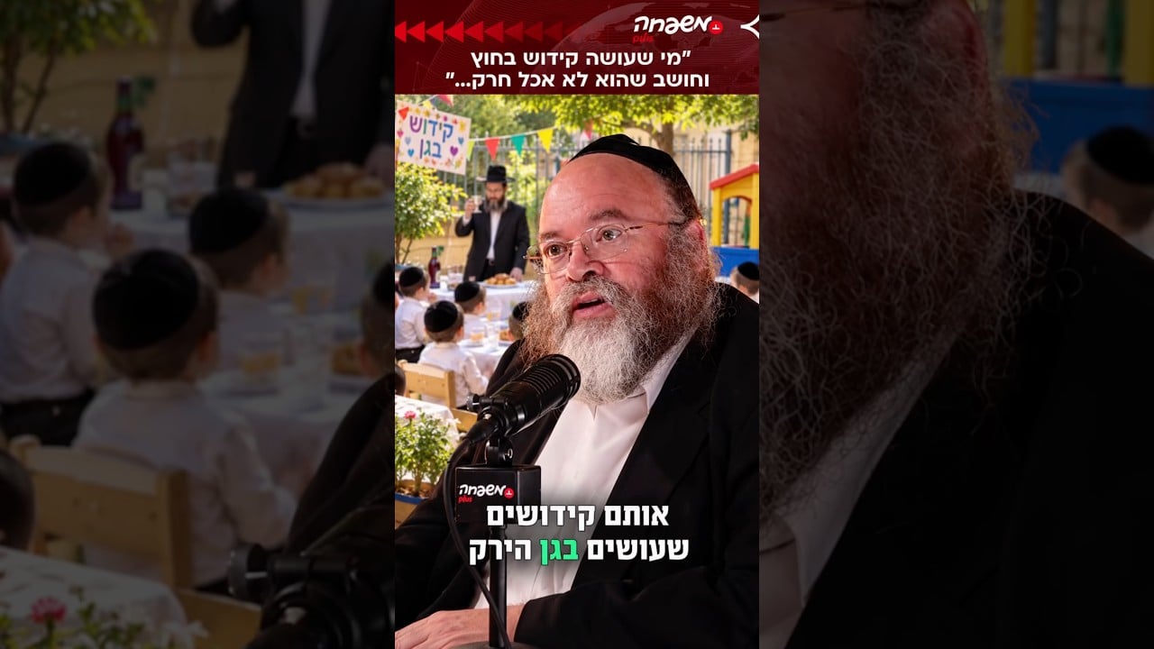 ״מי שעושה קידוש בחוץ וחושב שהוא לא אכל חרק..״?#מותר_בפיך