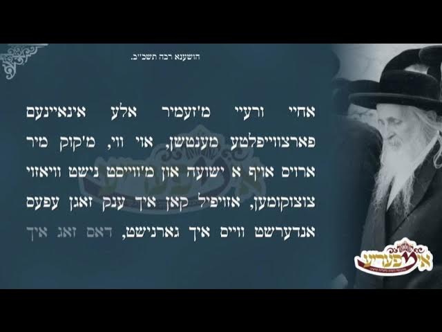 הושעה רבה רבינו יואל  זצוק"ל