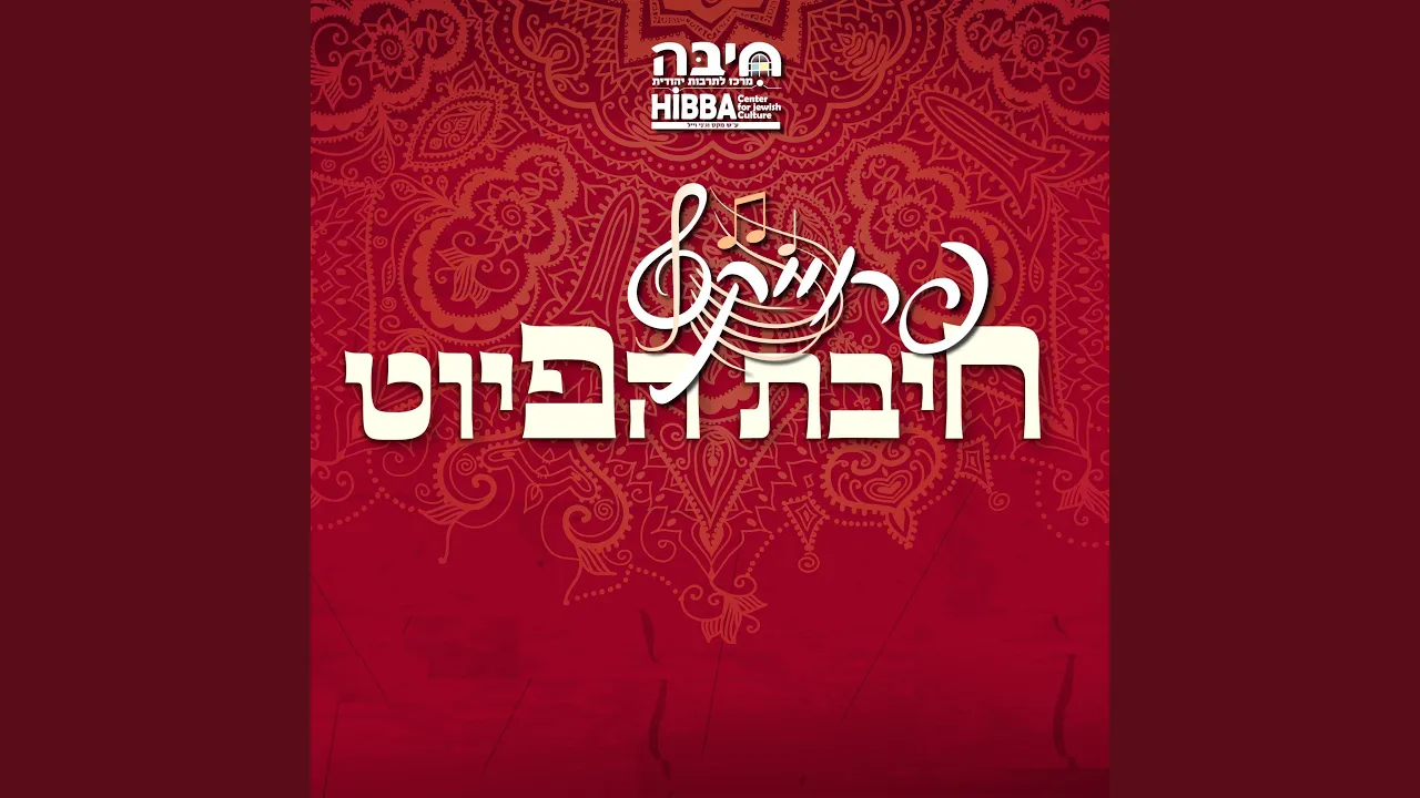 מימים ימימה || פיוט לחתן ולכלה (feat. עוזיאל סבתו uziel sabato...
