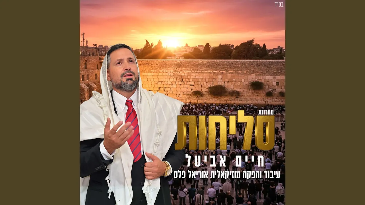 מחרוזת סליחות