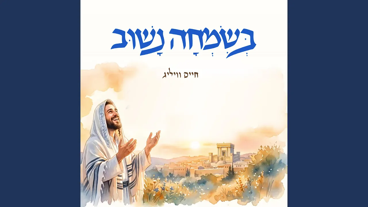 B'simcha Nashuv (feat. Chaim Willig & Shmuel Willig)