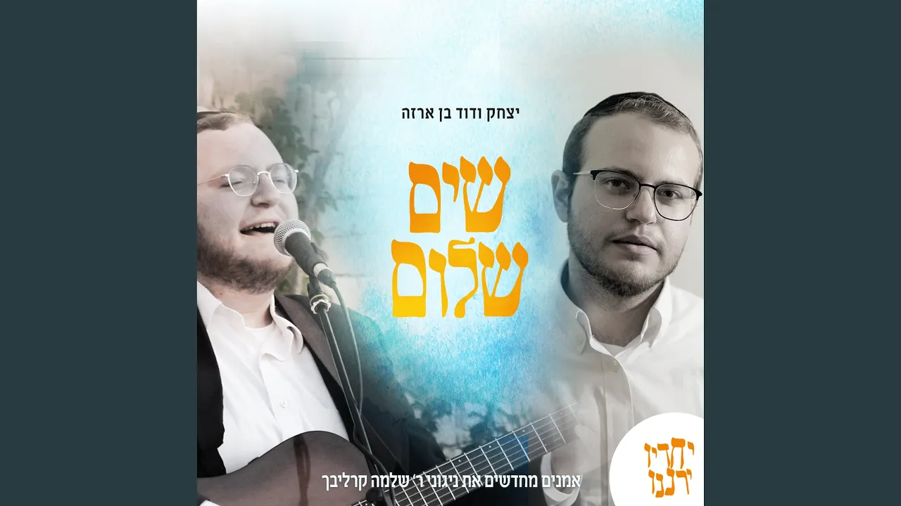 שים שלום