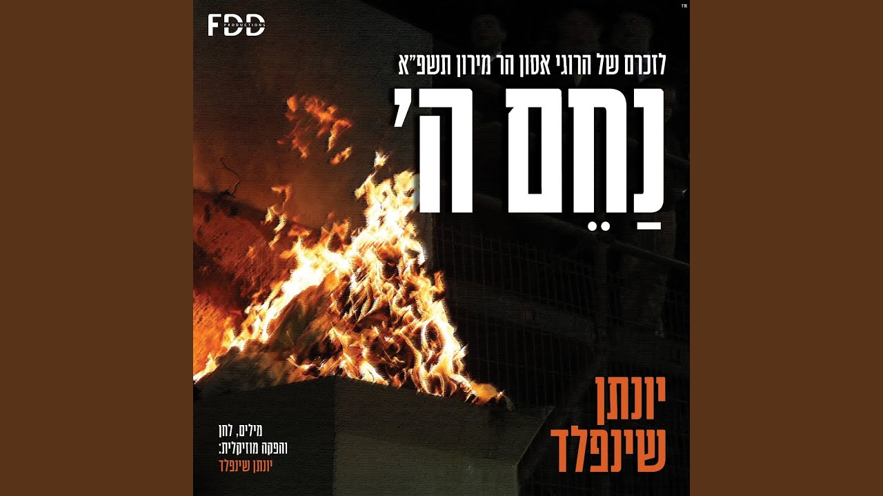 נחם ה'