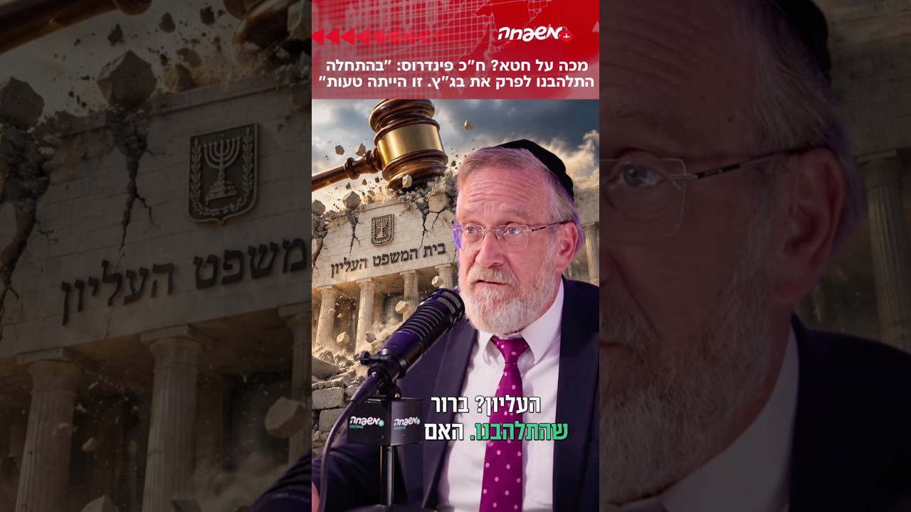 ״התלהבנו מהאפשרות לפרק את בג״ץ״: פינדרוס מודה בטעות #על_הפרק