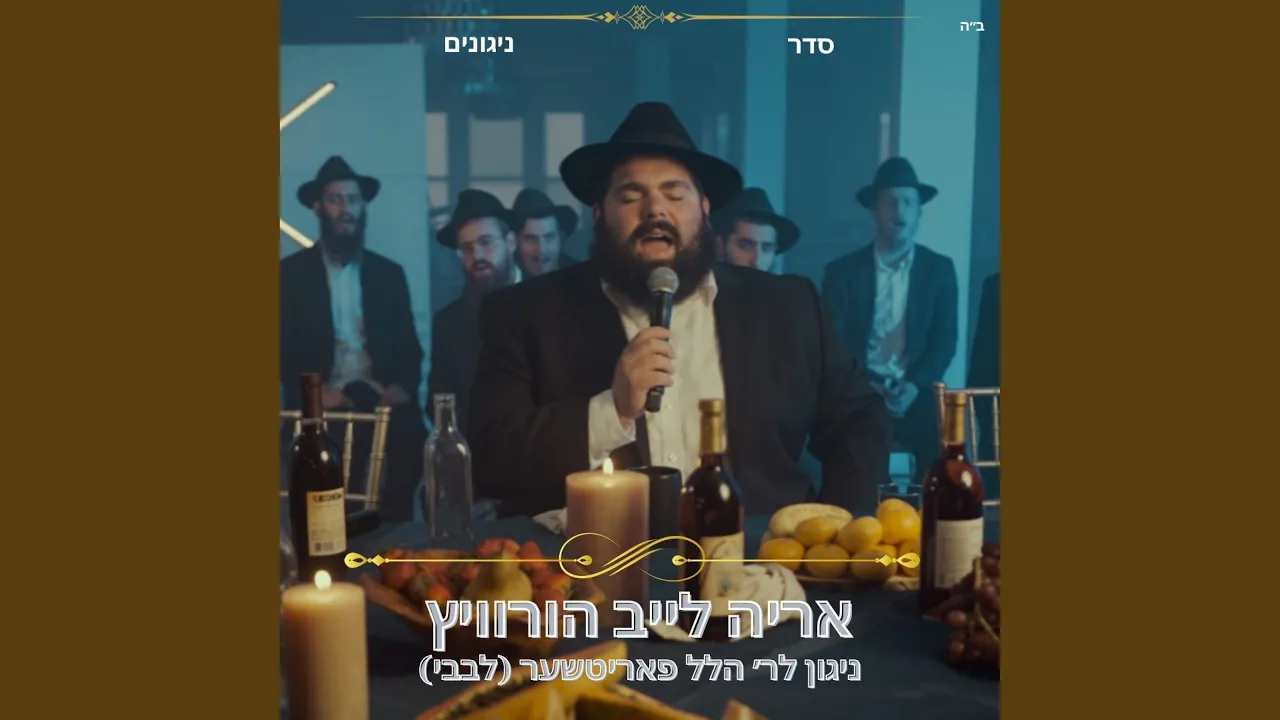ניגון לר׳ הלל פאריטשער - לבבי