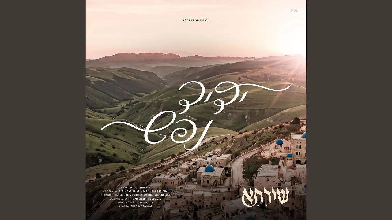 Yedid Nefesh - Melitz - ידיד נפש