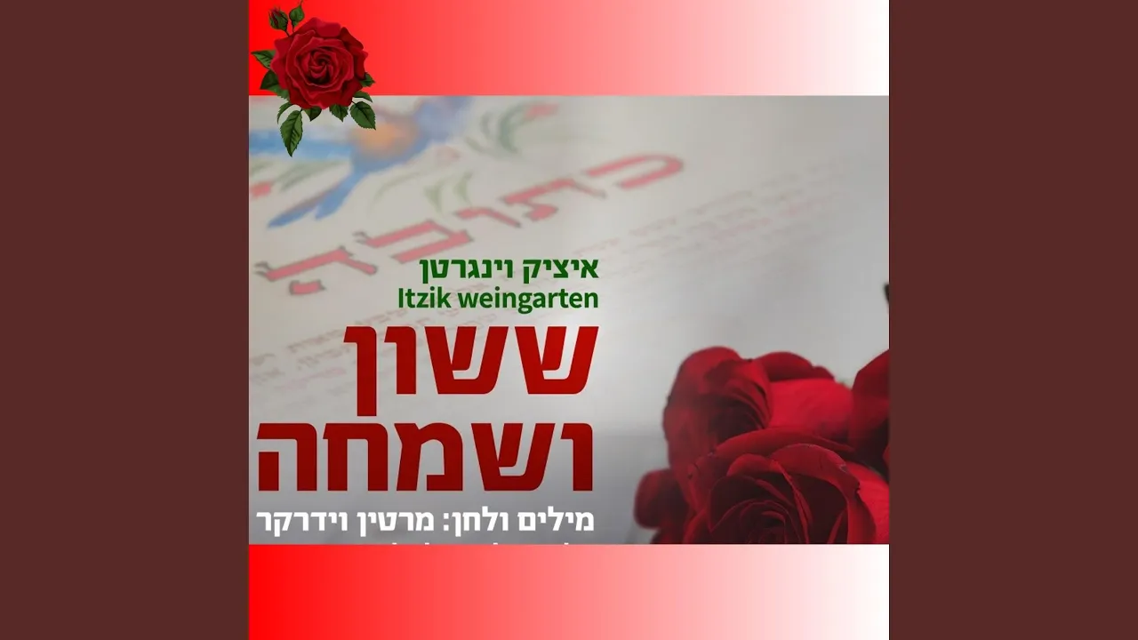 Sason Vesimcha - Itzik Vaingerten