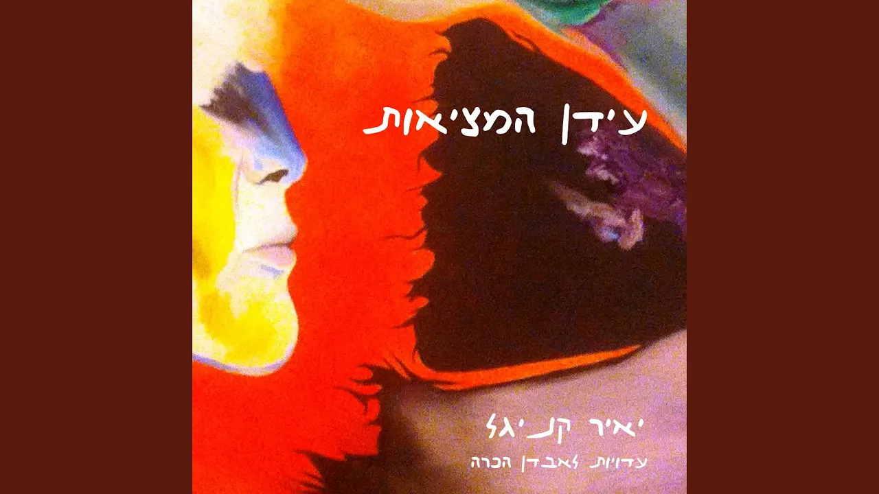 Idan Ha'Metziout