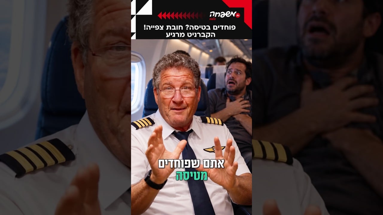״הסוד הגדול״ של חרדת הטיסות - הקברניט #על_הפרק