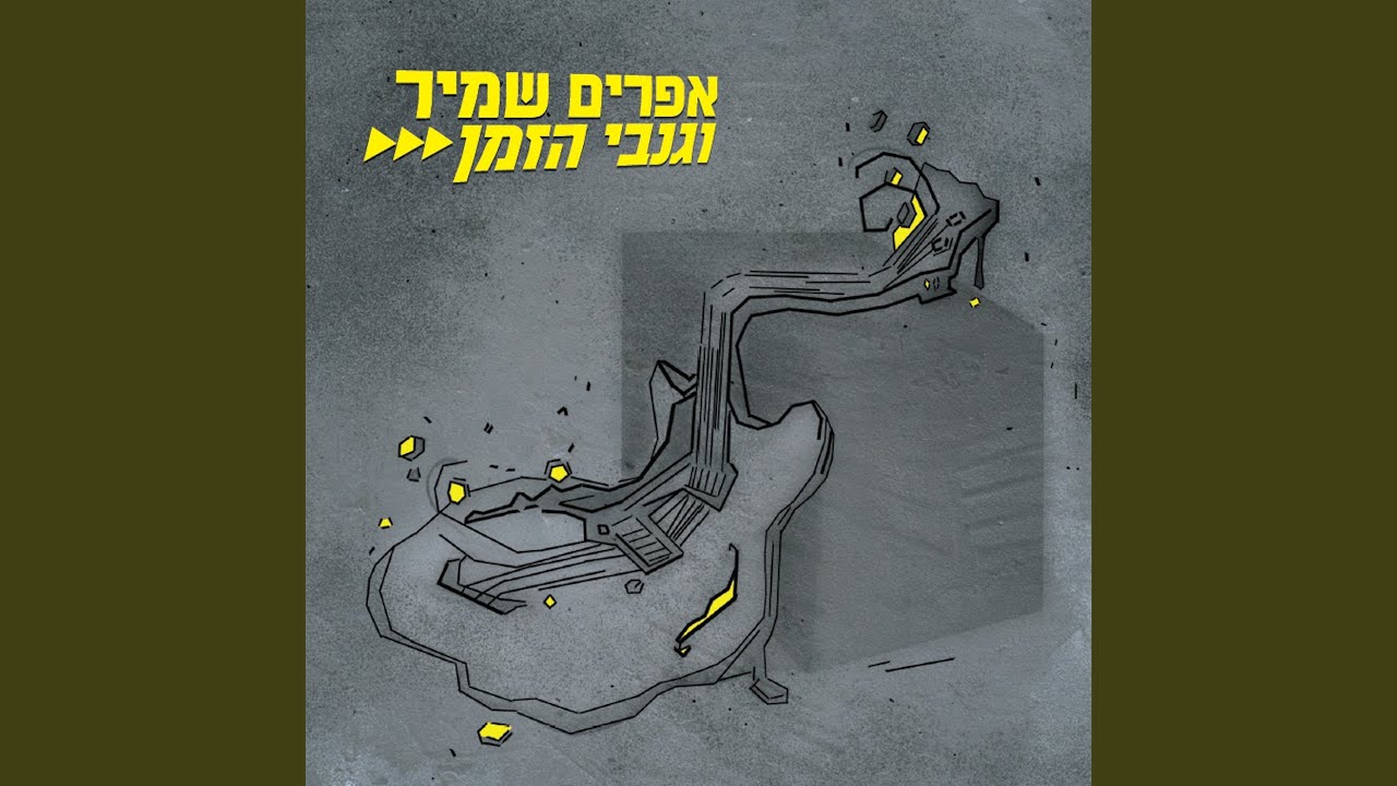 Roked Lekol Habanot (Dancing to the sound of the girls)