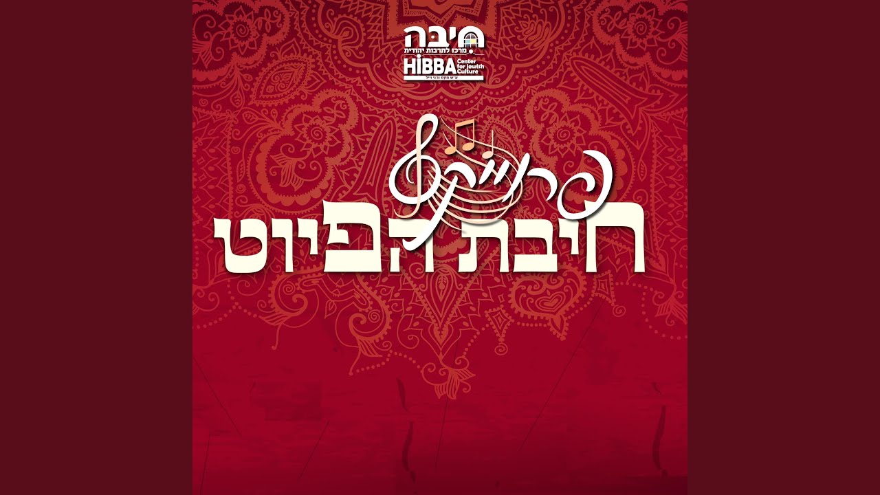 אשריכם אשריכם ישראל (feat. עוזיאל סבתו uziel sabato & הרב שלמה...