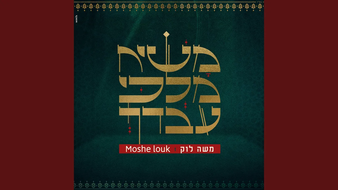 משיח מלכי עבדך