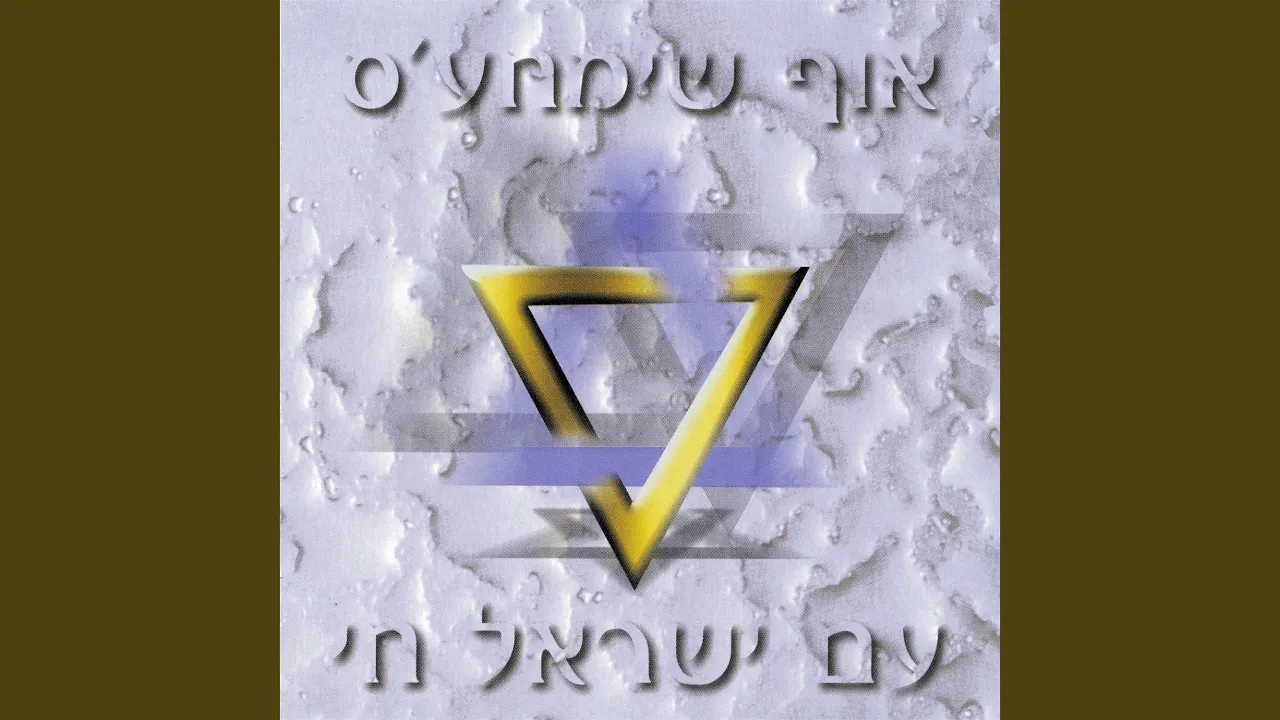 עם ישראל חי