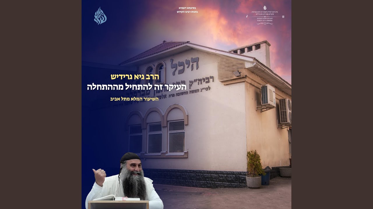 העיקר להתחיל מההתחלה
