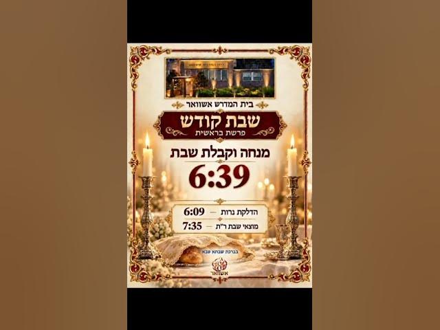 #שבת #שבתשלום # זמנים שבת קדוש פרשת בראשית #viral