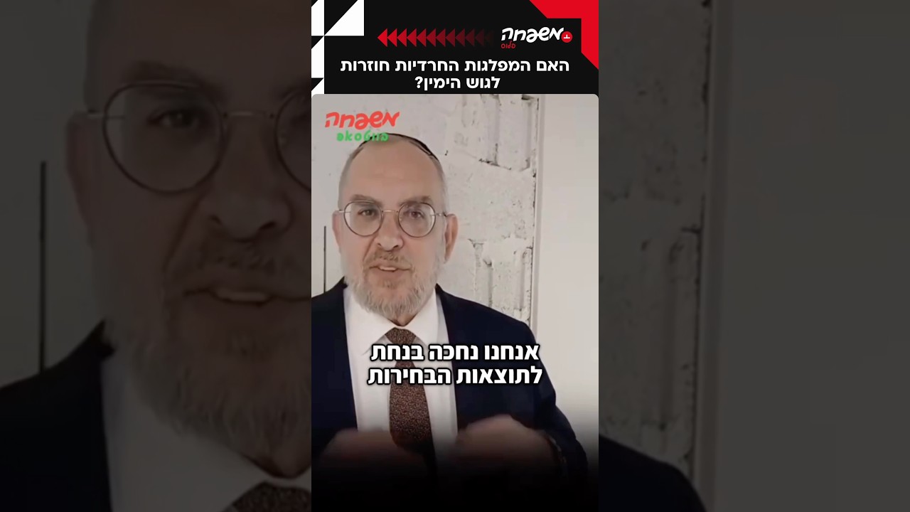 האם המפלגות החרדיות חוזרות לגוש הימין? 🗳️ הרב יעקב אשר