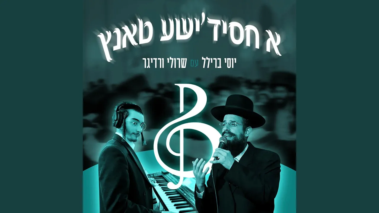 Rebbe Dance 2 (feat. Yisroel Werdyger)