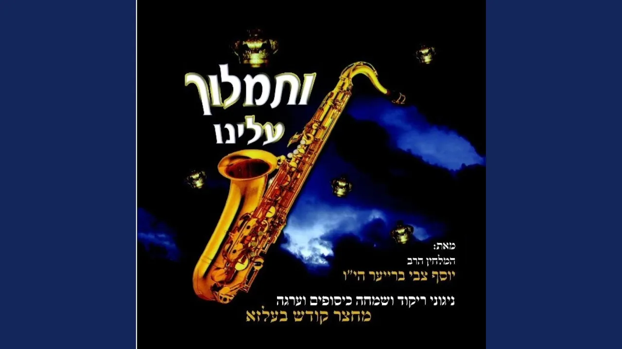 הודו לד', אשר ברא, ברוך הוא, שהנשמה, ולירושלים עירך (feat....
