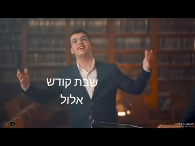 שבת אשוואר ווליאמסבורג לכבוד שבת קדוש