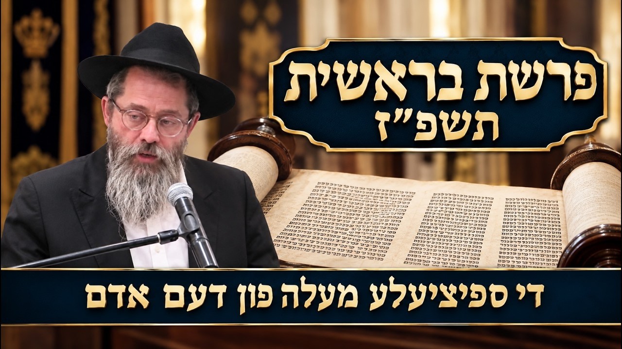 פרשת בראשית  נעשה אדם בצלמינו כדמותינו די ספיציעלע מעלה פון דעם אדם, הרב אשר פרקש שנת תשפ"ז