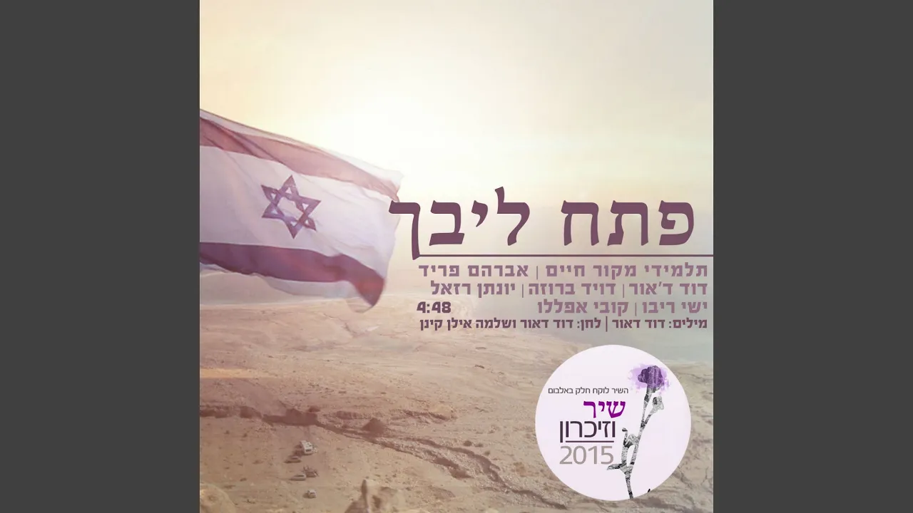 פתח ליבך