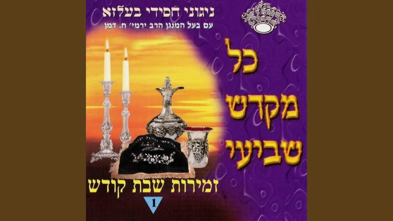 קדשנו במצותיך (feat. ירמי דמן)
