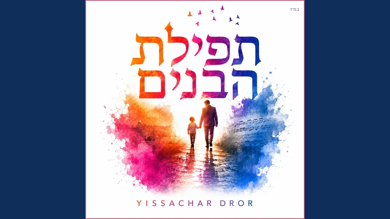Tefilat Habanim