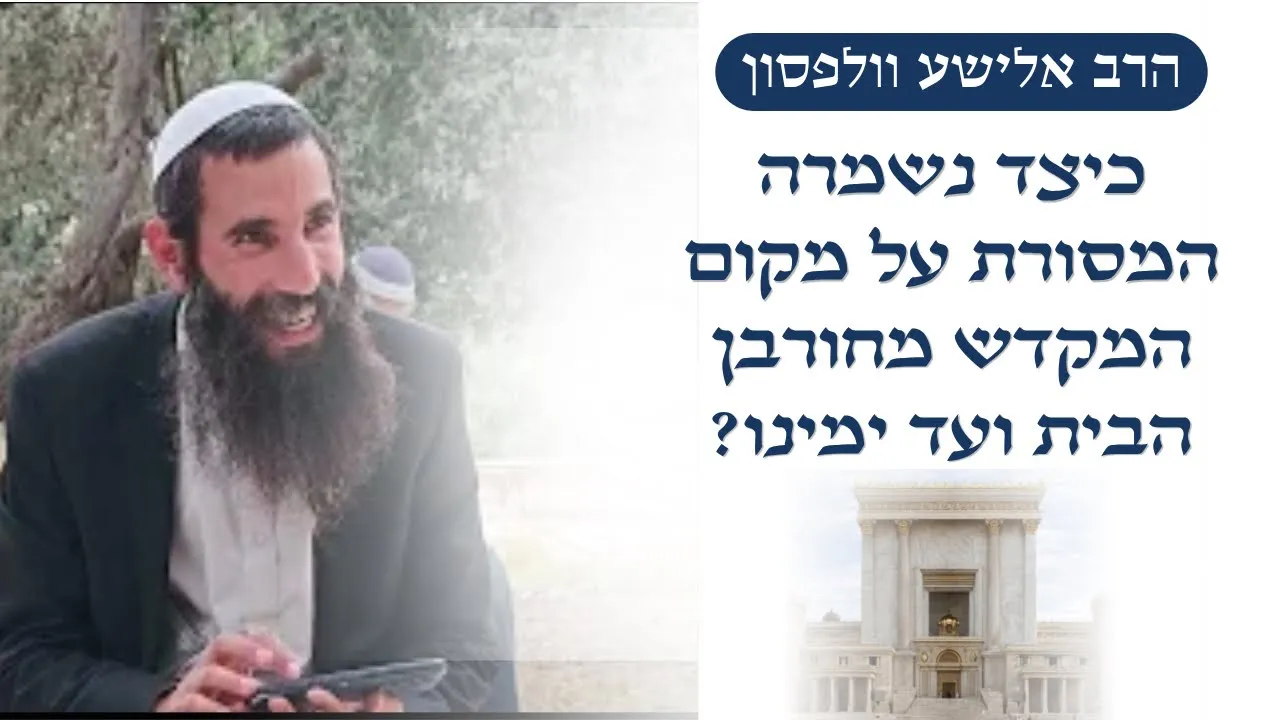 כיצד נשמרה המסורת על מקום המקדש מחורבן הבית ועד ימינו? | הרב אלישע וולפסון